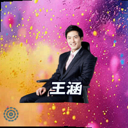王涵