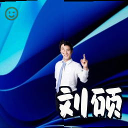 刘硕